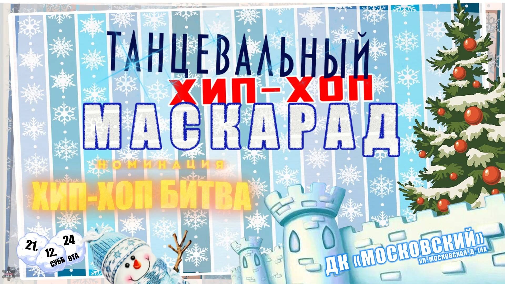 ANUF_Танцевальный хип-хоп маскарад 2024_Хип-хоп битва_21.12.2024
