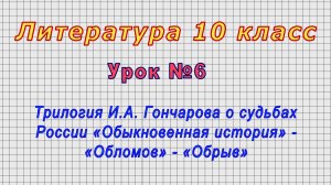 Литература 10 класс (Урок№6 - Трилогия И.А. Гончарова о судьбах России «Обыкновенная история»)