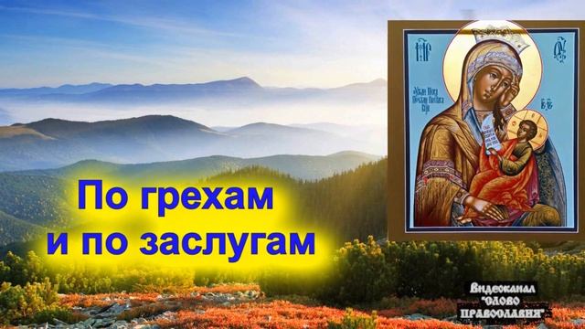 Песня Утоли моя печали, аудио песня с текстом и иконами смотреть онлайн