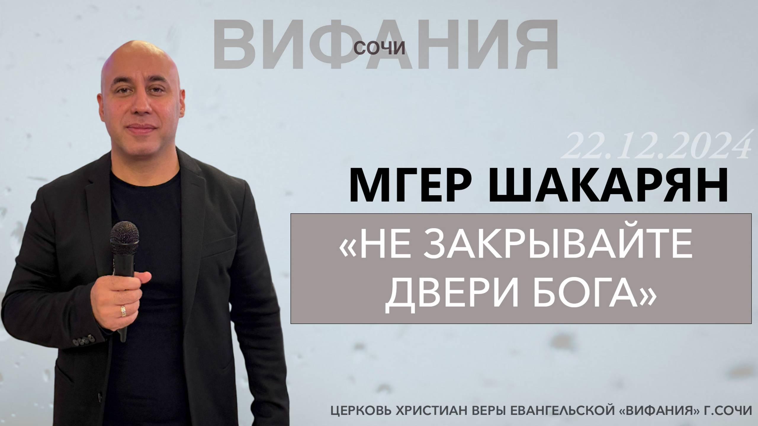 «НЕ ЗАКРЫВАЙТЕ ДВЕРИ БОГА» МГЕР ШАКАРЯН смотреть онлайн