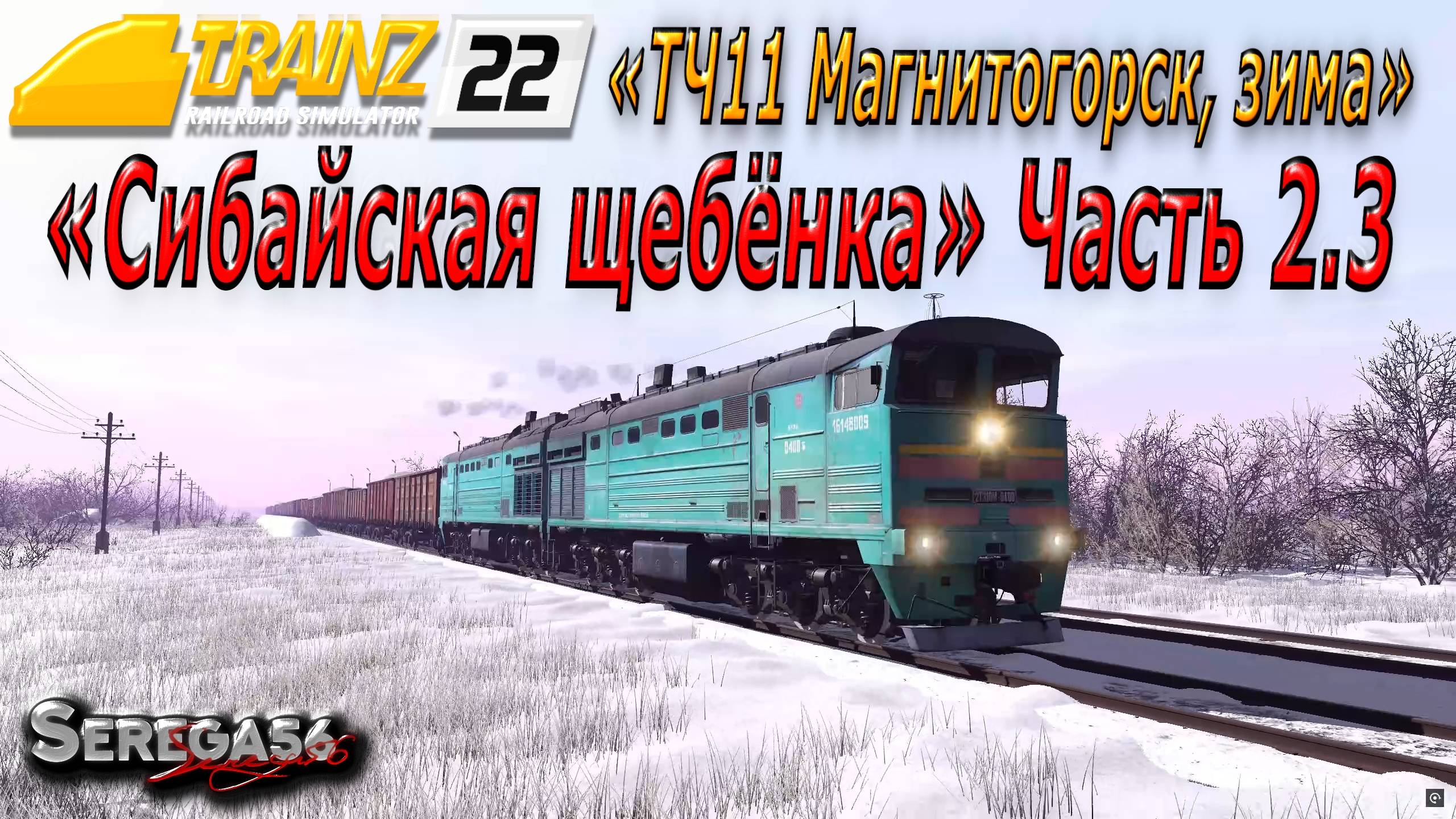 Trainz 2022, «Сибайская щебёнка», часть 2.3 смотреть онлайн
