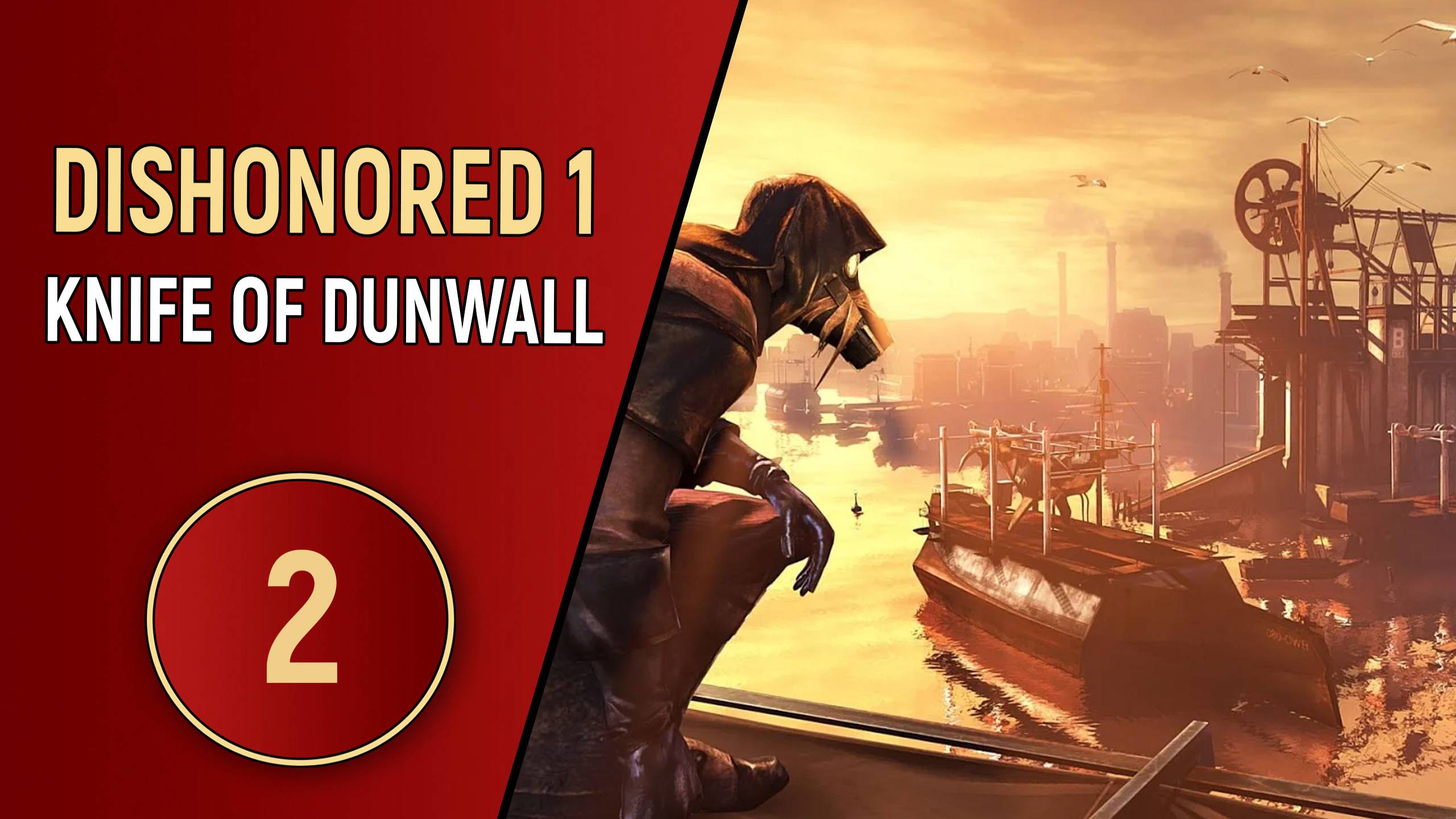 ПРОХОЖДЕНИЕ DISHONORED 1 DLC KNIFE OF DUNWALL - ЧАСТЬ 2 смотреть онлайн