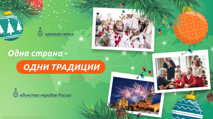 РАЗГОВОРЫ О ВАЖНОМ 23.12.24 ОДНА СТРАНА-ОДНИ ТРАДИЦИИ смотреть онлайн