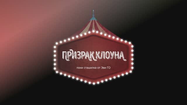 Пони страшилка Призрак клоуна /ОТ ЭВИ ГО/