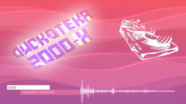Русская дискотека 00-х смотреть онлайн