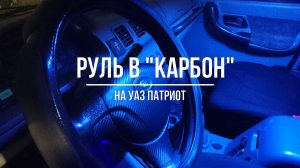УАЗ Патриот. Оклейка руля пленкой под «карбон»