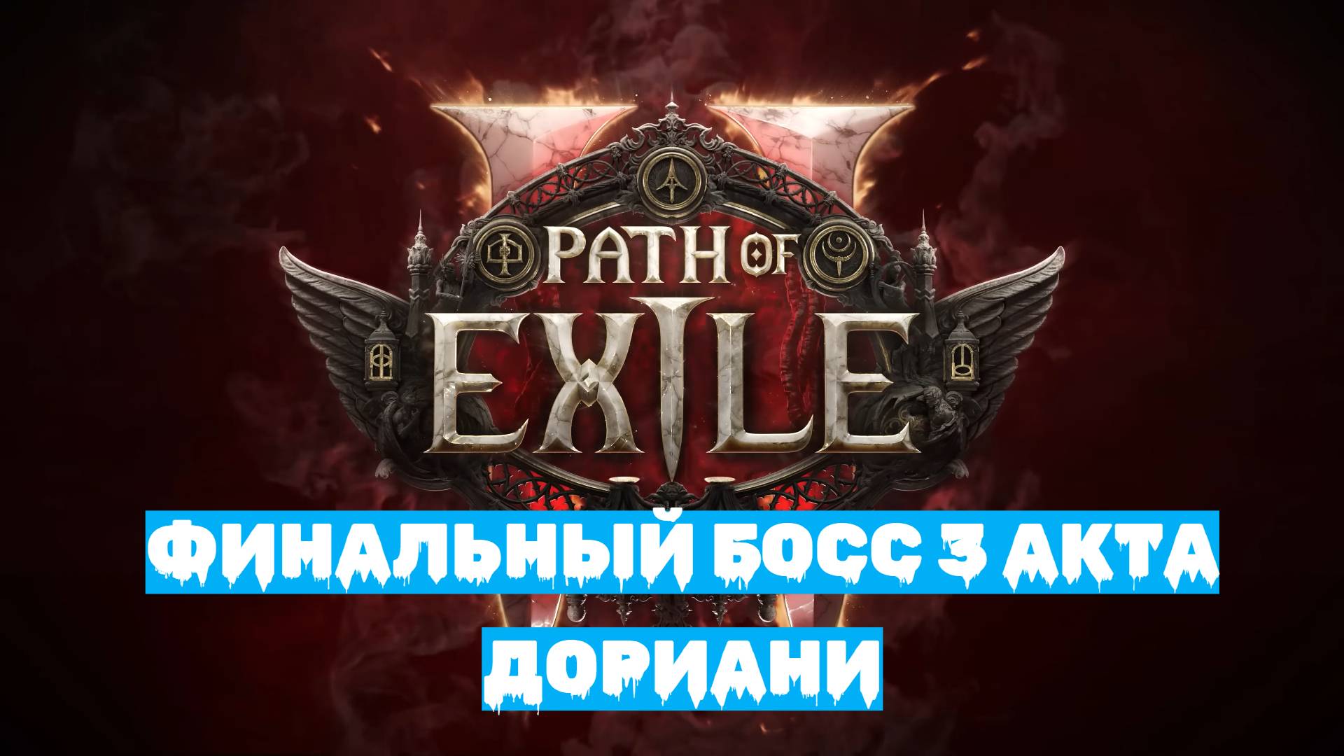 Path of Exile 2 | ХАРДКОР за ВОИНА | Финальный БОСС 3 АКТА - ДОРИАНИ смотреть онлайн