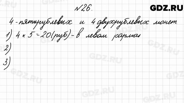 № 26 - Математика 4 класс 2 часть Моро смотреть онлайн
