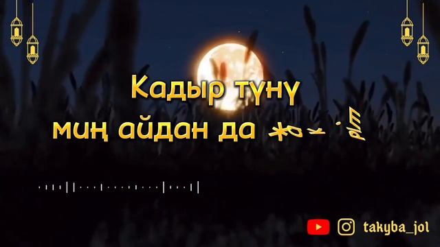 Кадыр сүрөсү кыргызча мааниси менен смотреть онлайн
