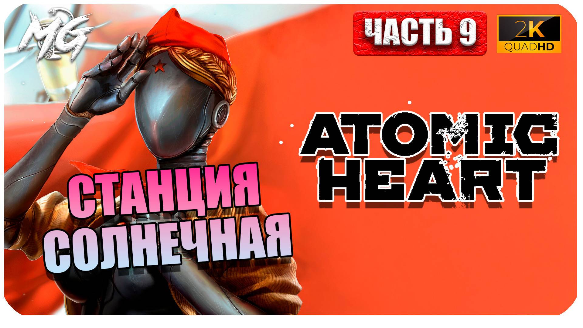 Atomic Heart ► Атомное Сердце ► Часть 9 ► Станция Солнечная ► Прохождение на Русском смотреть онлайн