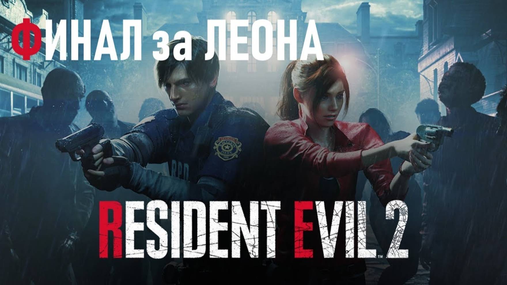 RESIDENT EVIL 2 (ФИНАЛ ЗА ЛЕОНА) смотреть онлайн