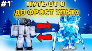 ✨ПУТЬ ОТ БАСИКА ДО ФРОСТ УЛЬТИМЕЙТА В Toilet Tower Defense! Туалет товер дефенс роблокс! #1