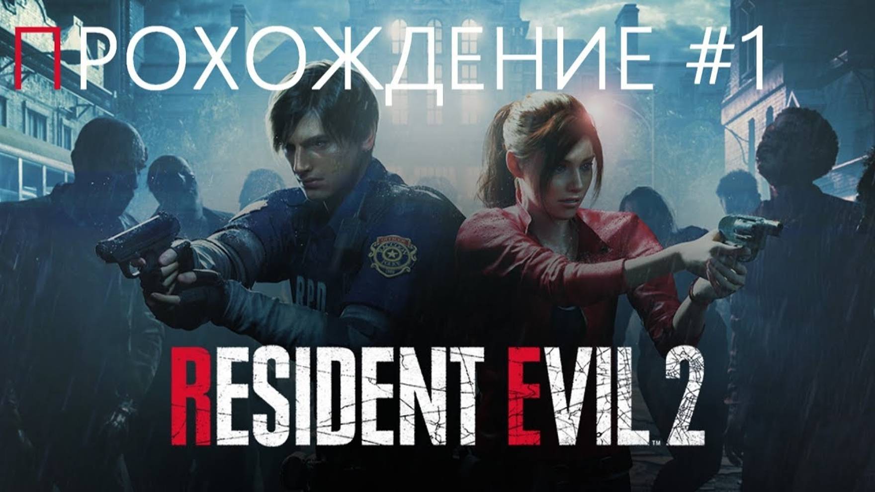 RESIDENT EVIL 2 (Прохождение #1) смотреть онлайн