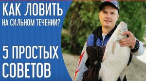 Как ловить на сильном течении? 5 простых советов