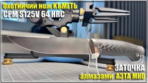 Заточка ножа КЪМЕТЬ, сталь S125V алмазами АЗТА МКО