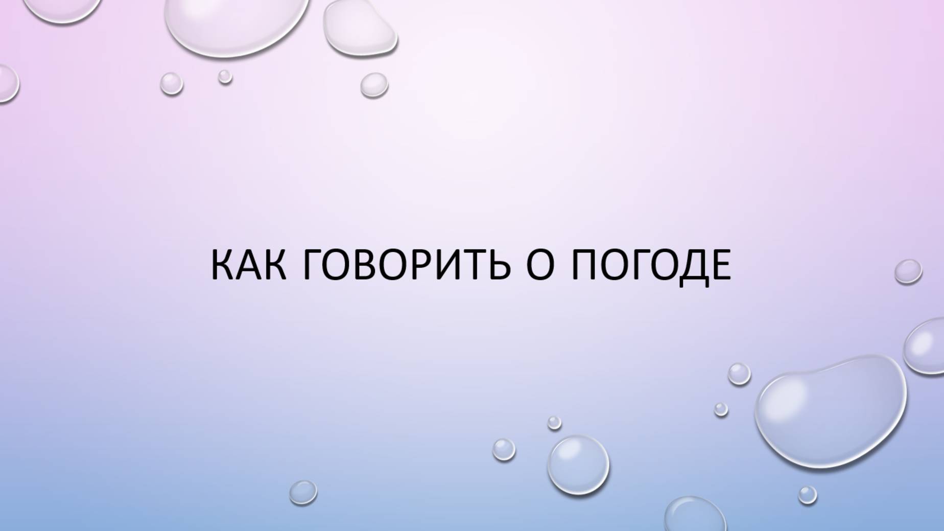 Как спросить, какая сегодня погода смотреть онлайн