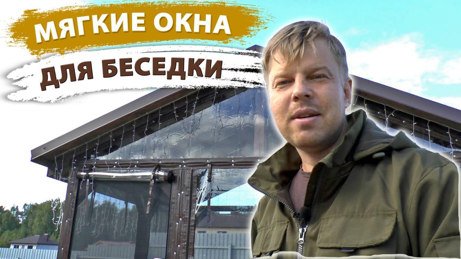 Мягкие окна можно сделать своими руками. Так гораздо дешевле смотреть онлайн