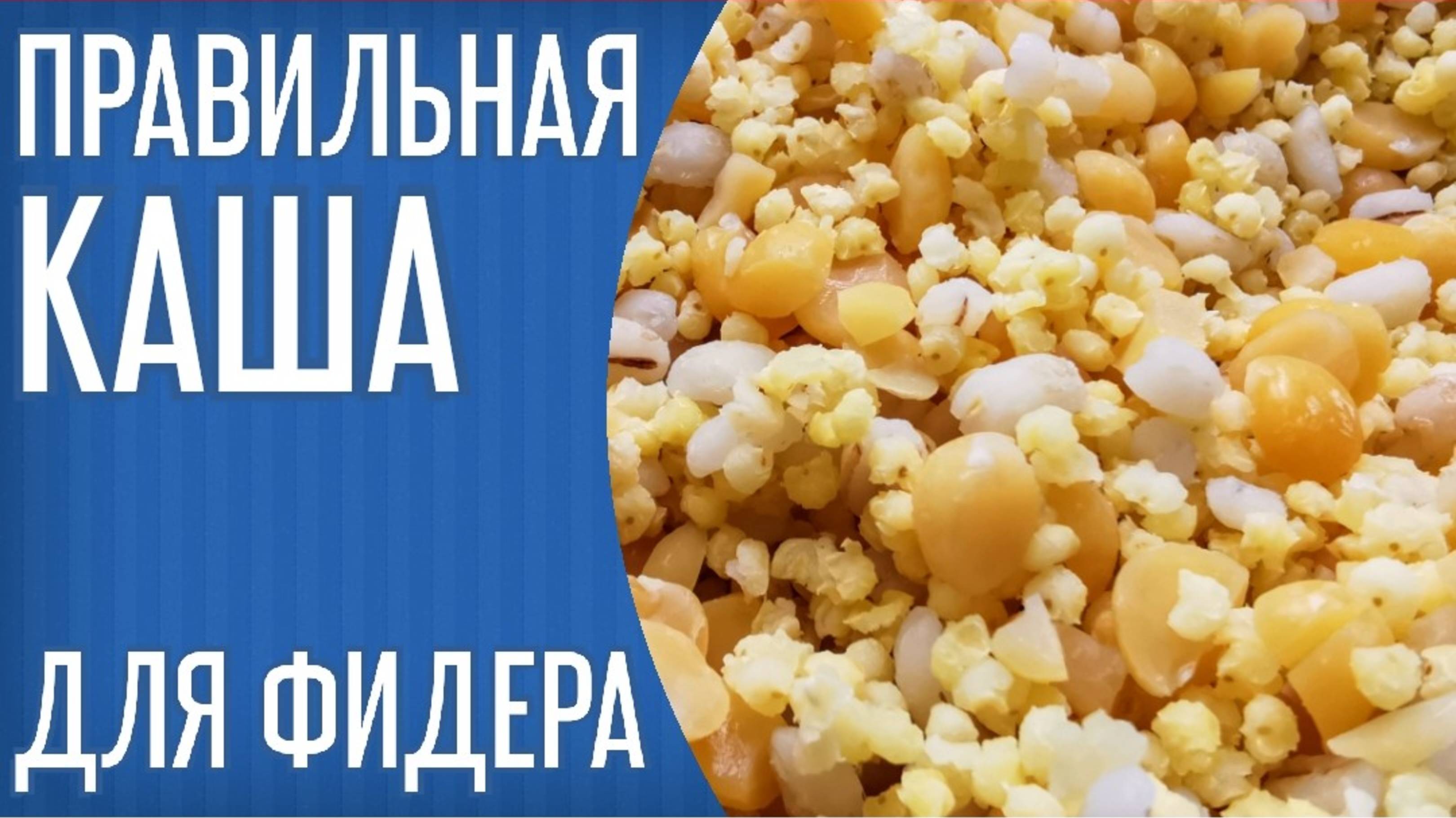 Правильная КАША для ловли на ФИДЕР. Как варить пшено и горох для рыбалки. Кузнецовка смотреть онлайн