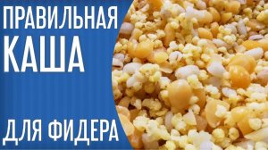 Правильная КАША для ловли на ФИДЕР. Как варить пшено и горох для рыбалки. Кузнецовка