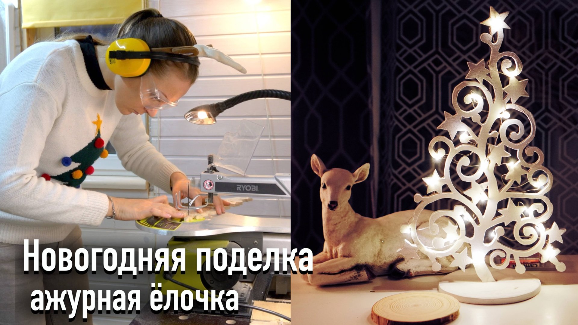 Новогодняя поделка. Ёлочка на лобзиковом станке. смотреть онлайн
