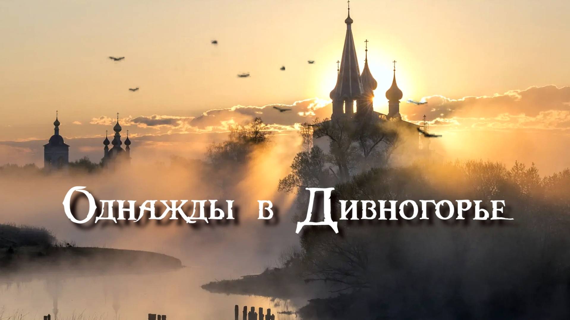 Однажды в Дивногорье (2024) смотреть онлайн