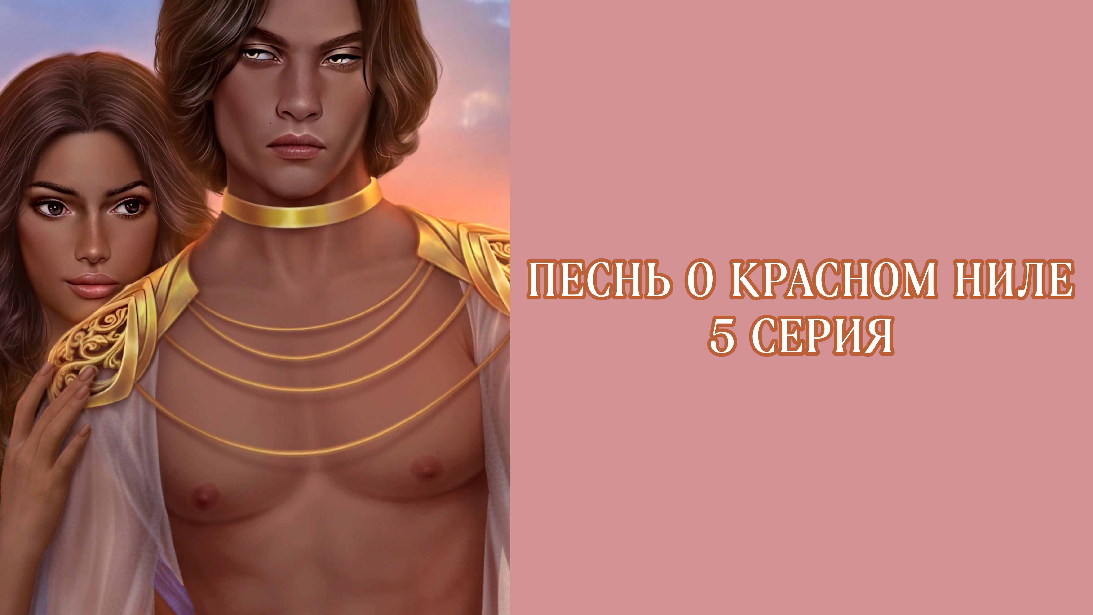 Песнь о красном Ниле| 1 сезон| 5 серия