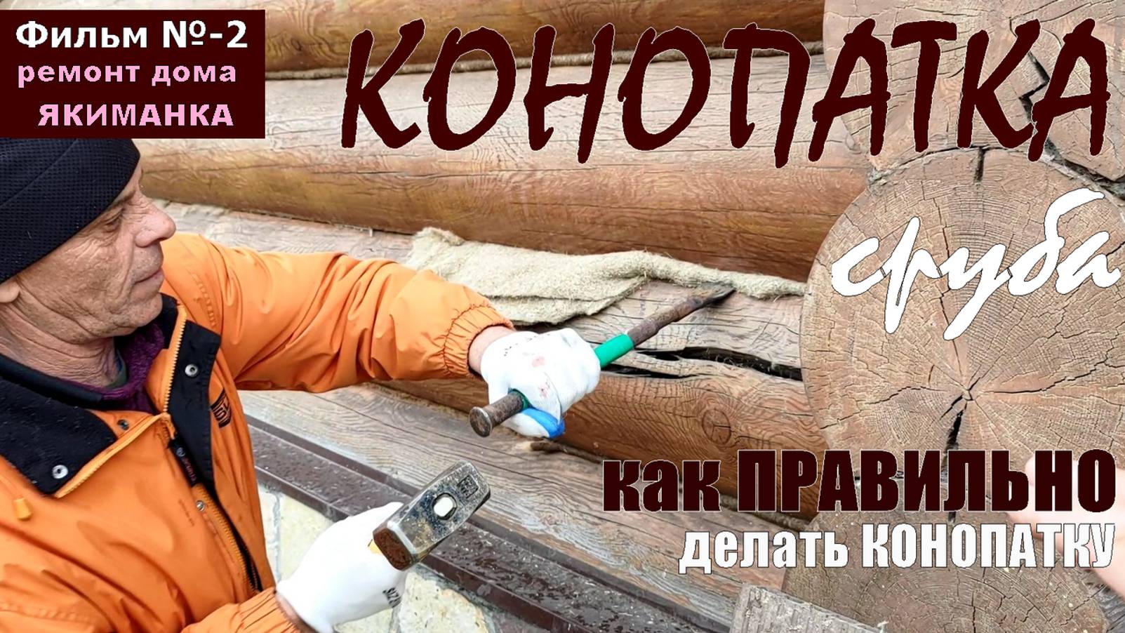 КОНОПАТКА сруба дома ЯКИМАНКА. Раскрываем СЕКРЕТЫ конопатки сруба. Как проконопатить сруб из бревна. смотреть онлайн