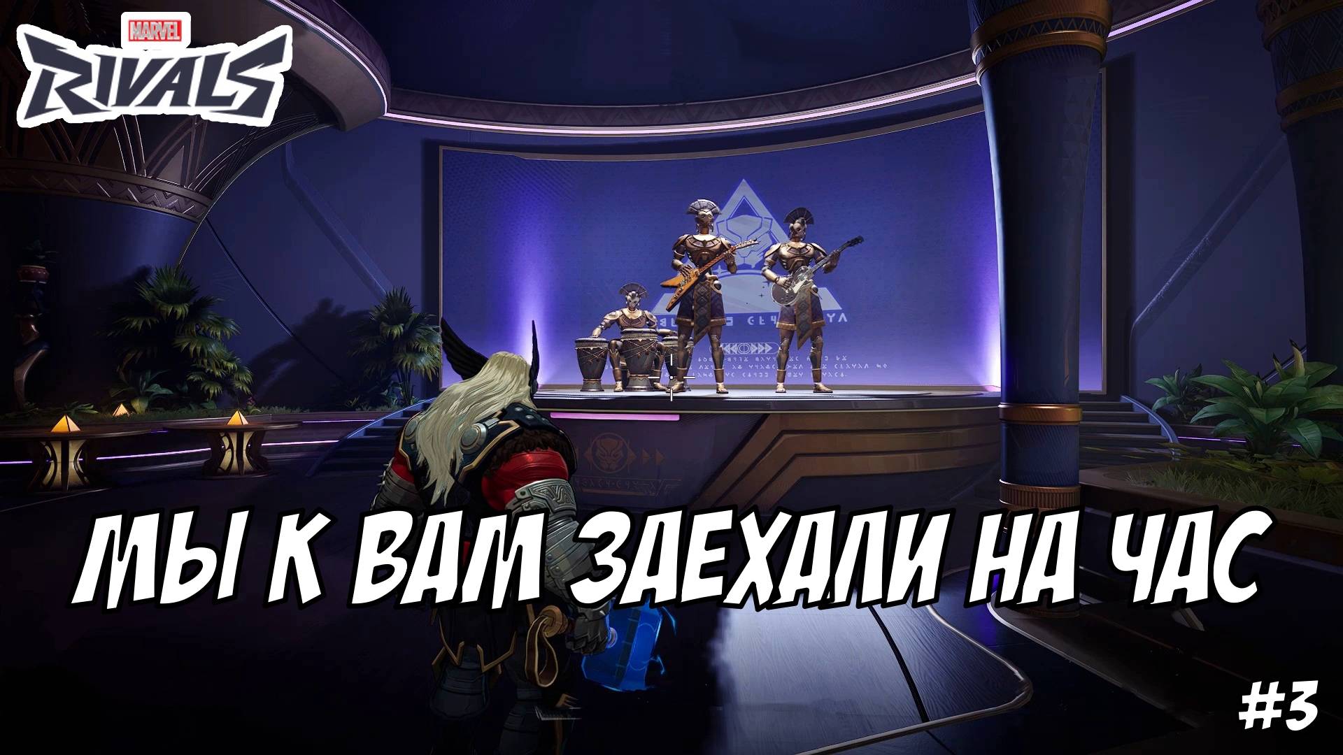 MARVEL RIVALS. ВЫПУСК №3, "ПУТЬ ОТ НОУНЕЙМА ДО MVP" | Космонавт Play