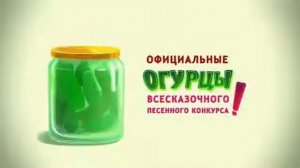 ах огурцы солёные/песня из Иван царевич и серый волк