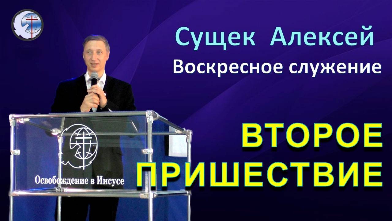 22.12.2024 Воскресное служение. Сущек Алексей .Второе пришествие