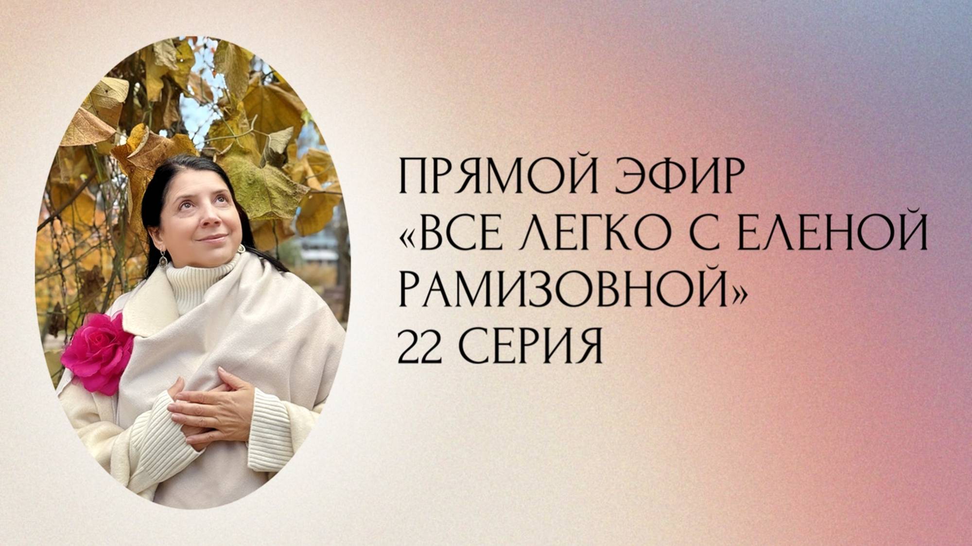 Прямой эфир: "ВСЕ ЛЕГКО С ЕЛЕНОЙ РАМИЗОВНОЙ" - 22 СЕРИЯ смотреть онлайн