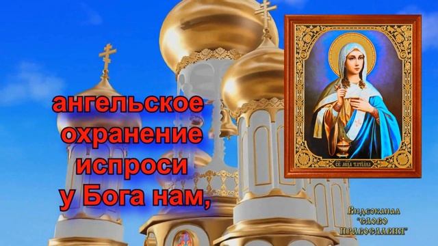 Молитва святой мученице Татиане аудио молитва с текстом и иконами смотреть онлайн