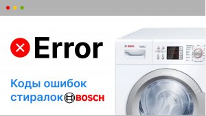 Ошибки (коды ошибок) стиральных машин Bosch - БОШ