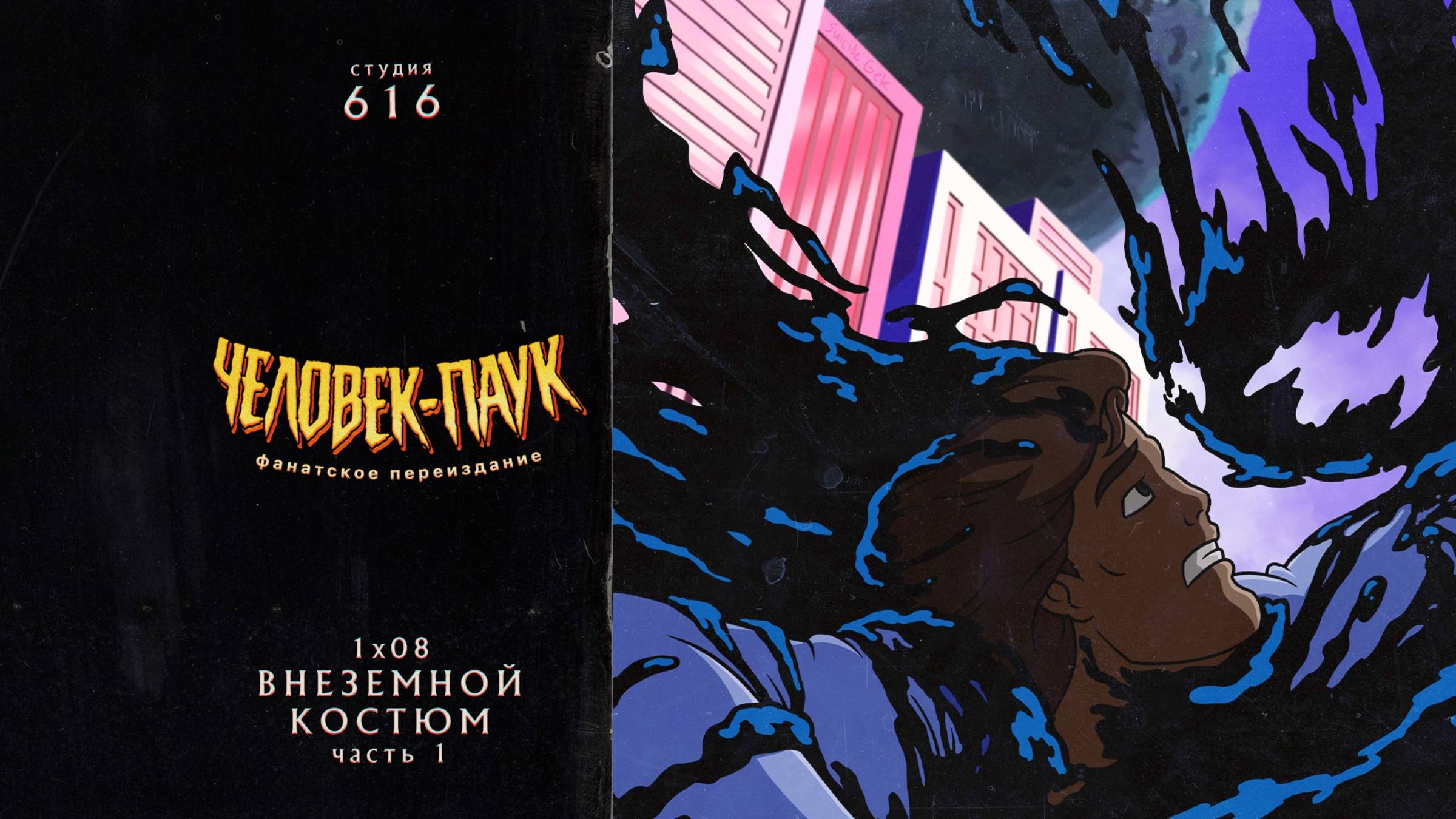 Человек-Паук (1994-1998) — 1 сезон 8 серия (Внеземной Костюм ч1) | Spider-Man (Дубляж Студия 616) смотреть онлайн