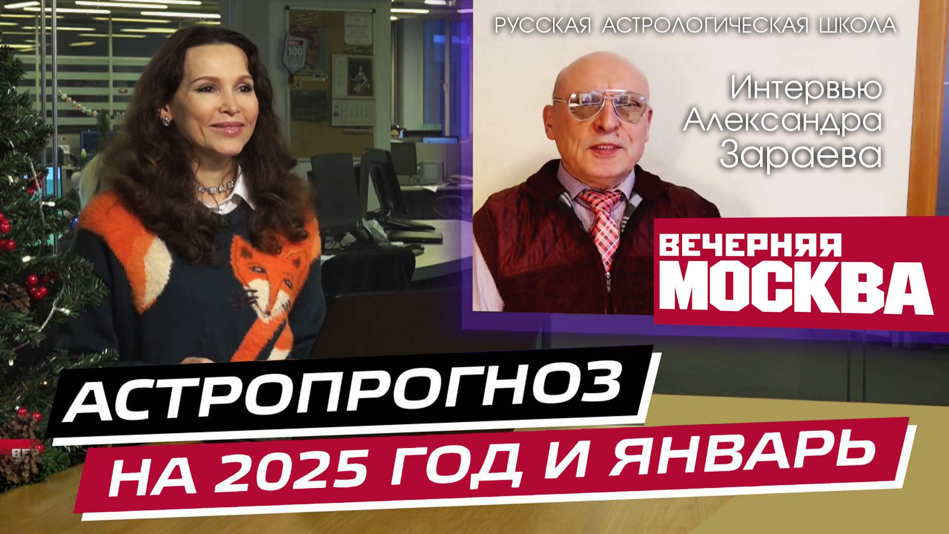 АСТРОПРОГНОЗ НА 2025 ГОД И ЯНВАРЬ ДЛЯ ЗНАКОВ ЗОДИАКА • Интервью с А. Зараевым для ВЕЧЕРНЯЯ МОСКВА смотреть онлайн