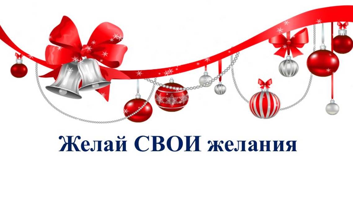 Желай СВОИ желания