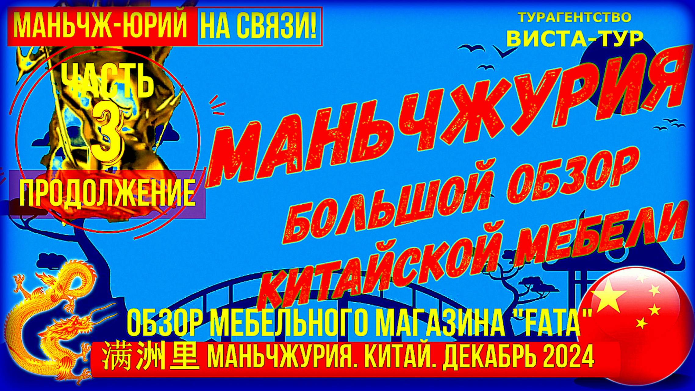 Маньчжурия 满洲里市 Китай. Декабрь 2024. Часть 3-ая. Большой обзор китайской мебели. Салон мебели _FATA_ смотреть онлайн