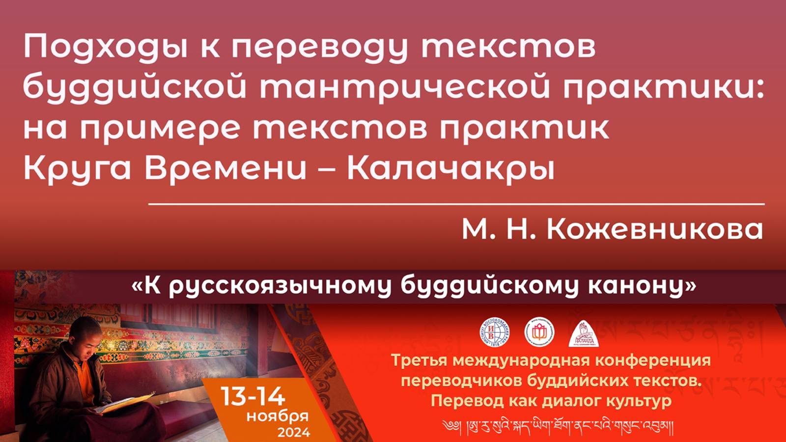 Маргарита Кожевникова. Подходы к переводу текстов буддийской тантрической практики смотреть онлайн