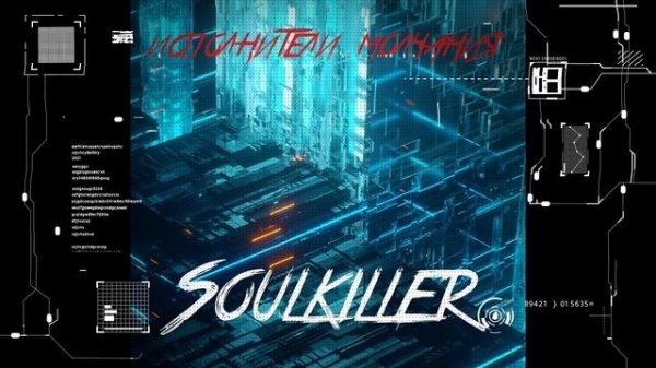 Исполнители Молчания - Soulkiller