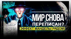 ● ЭТИ НОВЫЕ Манделы как бы Намекают, что Мы в Злой СИМУЛЯЦИИ...