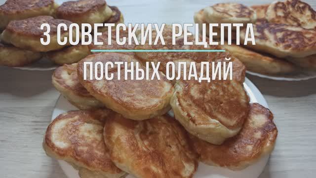 3 советских рецепта постных оладушек буквально смотреть онлайн