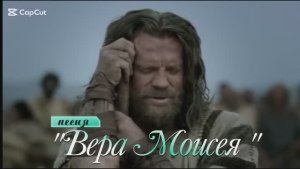 Отчаялся? Потерял веру? Смотри!Слушай! Новая песня "ВЕРА МОИСЕЯ " на стихи Ксении Павленко