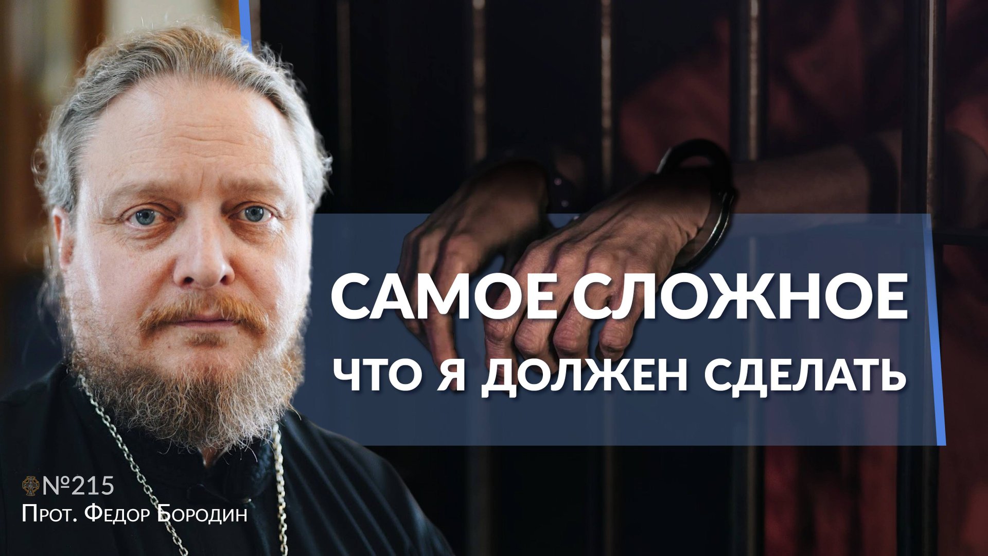 Как не сказать фальшивых слов другу, заключенному в тюрьму. Священник Федор Бородин смотреть онлайн