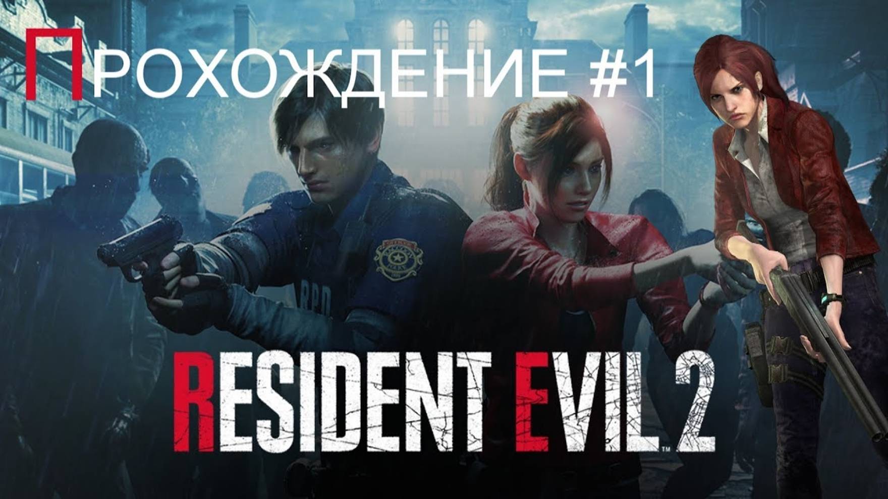 RESIDENT EVIL 2 - ПРОХОЖДЕНИЕ #1 (Клэр) смотреть онлайн