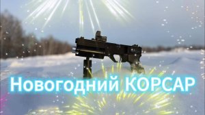 КОРСАР компакт, обновка 2025