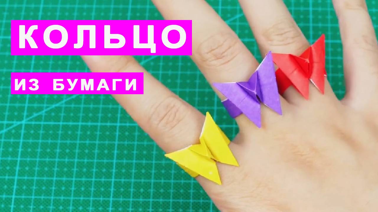 Как сделать КОЛЬЦО из бумаги. Оригами колечко с бабочкой смотреть онлайн