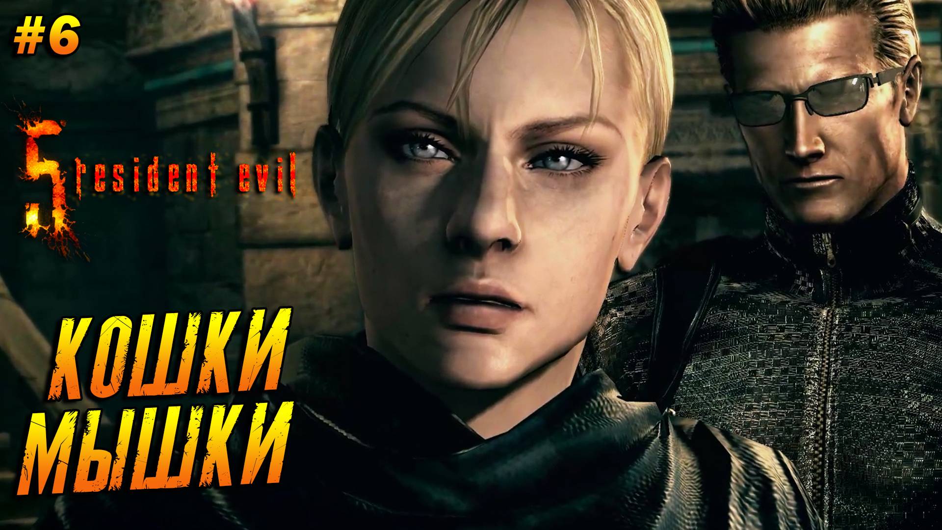Resident Evil 5 ➤ Прохождение #6 ➤ Кошки-мышки