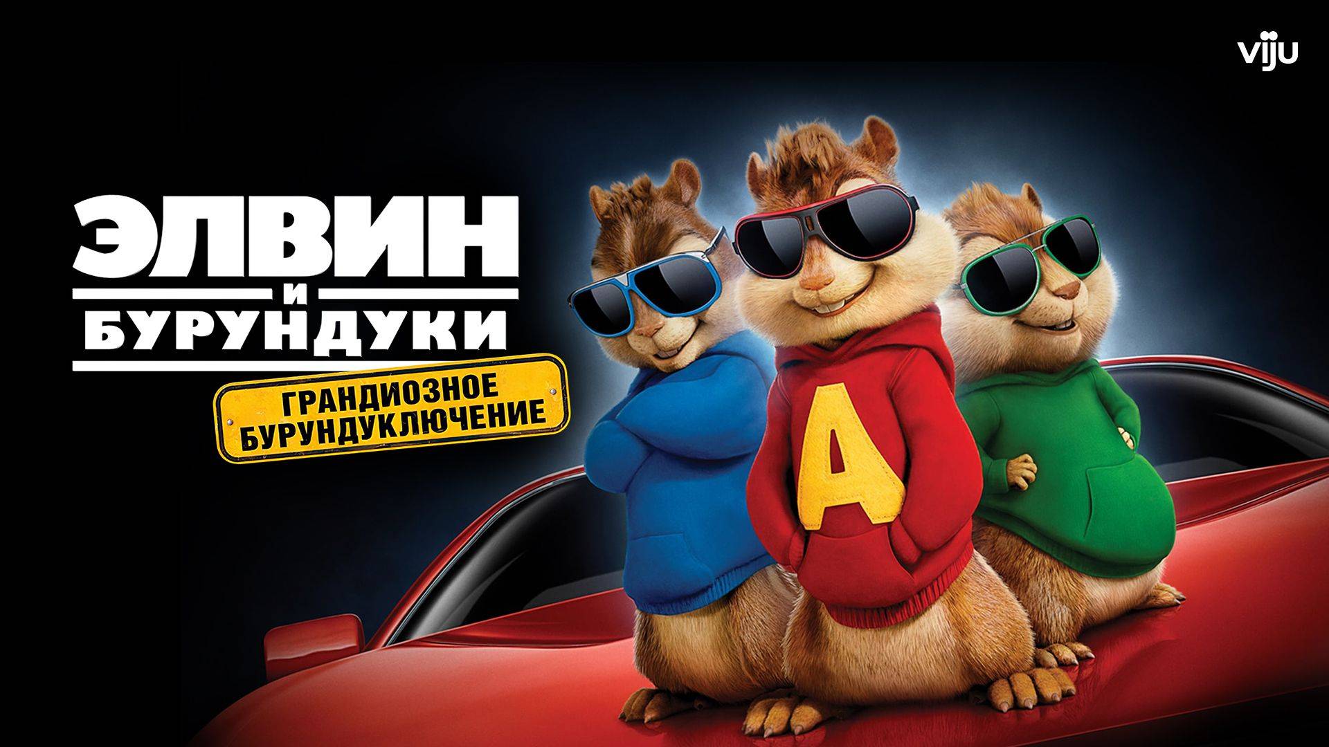 Элвин и бурундуки: Грандиозное бурундуключение - Alvin and the Chipmunks: The Road Chip смотреть онлайн