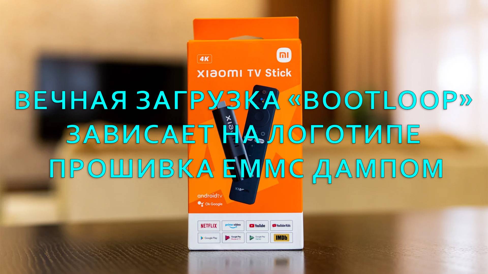 Восстановление работоспособности Smart TV приставки Xiaomi Mi TV Stick 4K MDZ-27-AA. смотреть онлайн