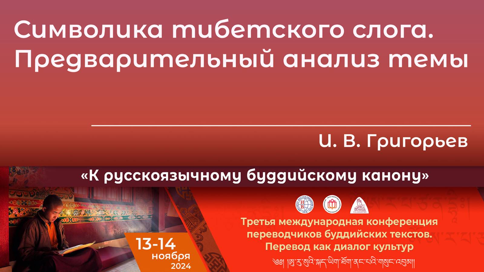 Игорь Григорьев. Символика тибетского слога. Предварительный анализ темы смотреть онлайн